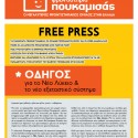 ΝΕΟ ΛΥΚΕΙΟ - FREE PRESS